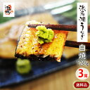 国産うなぎの最高峰 浜名湖うなぎ 白焼き120g×3本 無添加のタレ同梱 ギフト 【 送料無料 】 国産鰻の最高峰 稀少な浜名湖産 ウナギ 産地限定 しらやき◆...