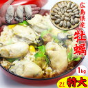 広島県産 冷凍生かき(加熱用) 牡蠣特大2Lサイズ1kg（解凍後850g）身も厚く美味しい時期厳選し瞬間凍結 個別凍結で使いやすい 広島産カキ ※ご自宅用なのでのし対応できません。冷凍牡蠣　広島県産　倉橋島海産株式会社 母の日 花以外