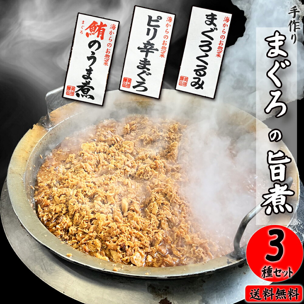 【送料無料】まぐろ水揚げ量日本一 静岡県焼津の名産職人が丹念に炊き上げました。定番＆ピリ辛＆くるみの3点セット…