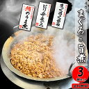 まぐろ水揚げ量日本一 静岡県焼津の名産職人が丹念に炊き上げました。定番＆ピリ辛＆くるみの3点セット　保存料、着色料、化学調味料は不使用。喜界島粗糖　静岡県産醤油 まぐろ 静岡県産 佃煮 他商品との同梱は不可