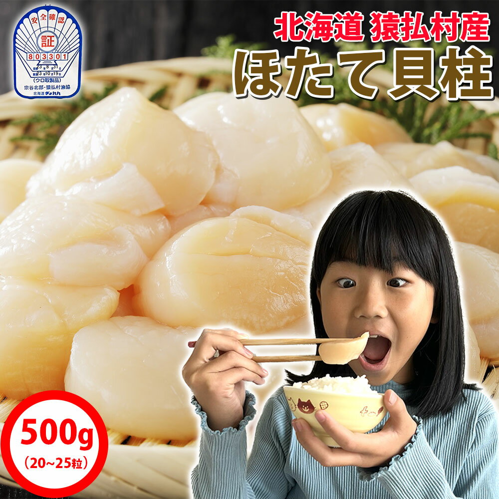 北海道産 ほたて 貝柱500g 3Sサイズ（