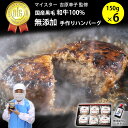 【お得なクーポン配布中】【送料無料】国産黒毛和牛100% 手作り(手ごね) ハンバーグ 無添加(化学調味料不使用、着色料不使用、保存料不使用) 添加物不使用タレ...
