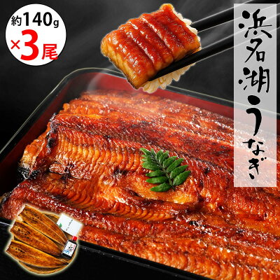 【お得なクーポン配布中】【無添加タレの浜名湖うなぎ】蒲焼140g×3尾 約3〜5人前 ギフト【送料無料】国産鰻の最高峰 稀少な浜名湖産 ウナギ 産地限定◆添加物不使用 秘伝のタレ◆ 国内産 静岡県産 鰻 ◆贈り物 誕生日 父の日 お中元 土用 丑の日 プレゼント