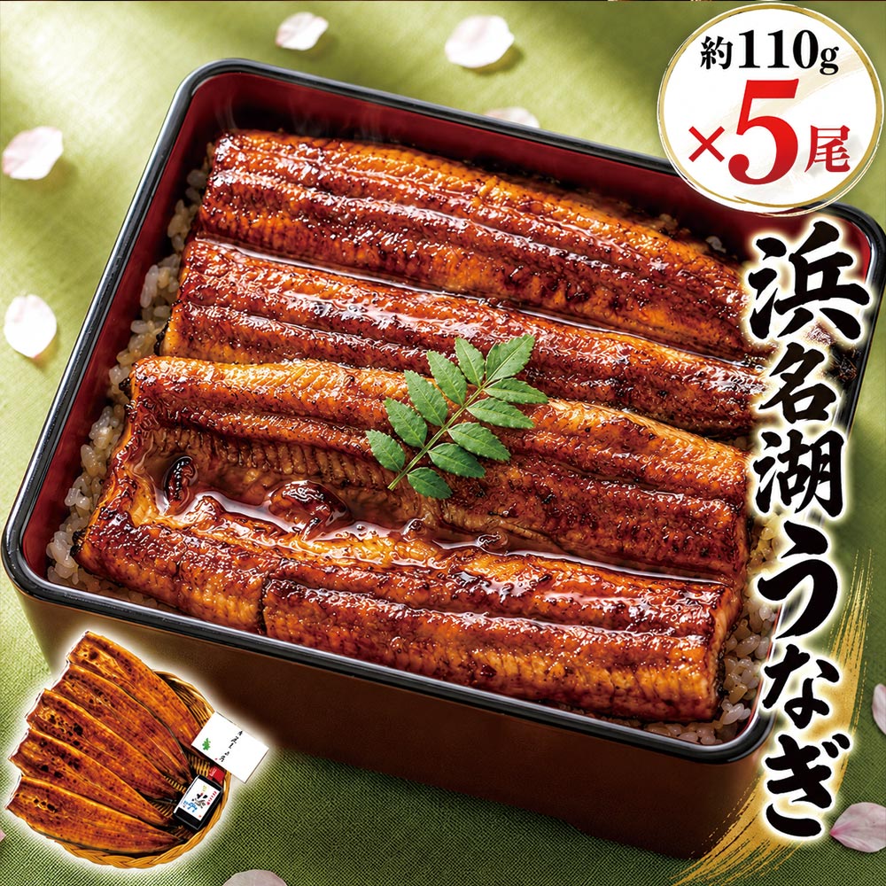 Rakuten - 値下げしました！11,800円⇒10,500円【無添加タレの浜名湖うなぎ】　長蒲焼 約110g ×5尾 【送料無料】　国産鰻の最高峰　稀少な浜名湖産 ウナギ 産地限定◆添加物不使用 秘伝タレ◆静岡県産 鰻 ◆※ご自宅用 母の日 父の日 お中元 丑の日 プレゼント【レビュー特典あり】