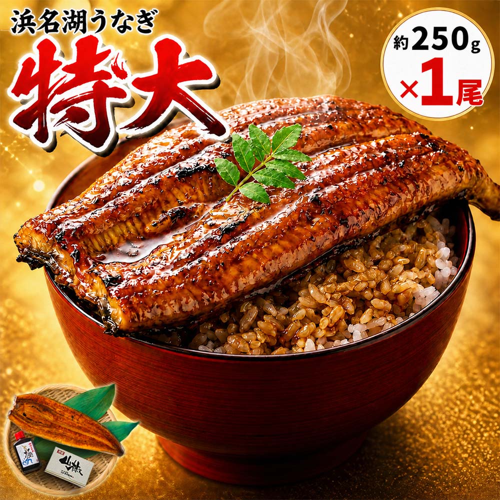 【4/20までP5倍♪】【浜名湖うなぎ 特大蒲焼 やわら華】約250g×1尾 ギフト【送料無料】大豆イソフラボンを与えて匠が育てた 浜名湖産 うなぎ 肉厚でふっくら柔らか めす ウナギ 添加物不使用 無添加 秘伝の焼きタレ 静岡産 国産 鰻◆誕生日プレゼント 母の日 父の日