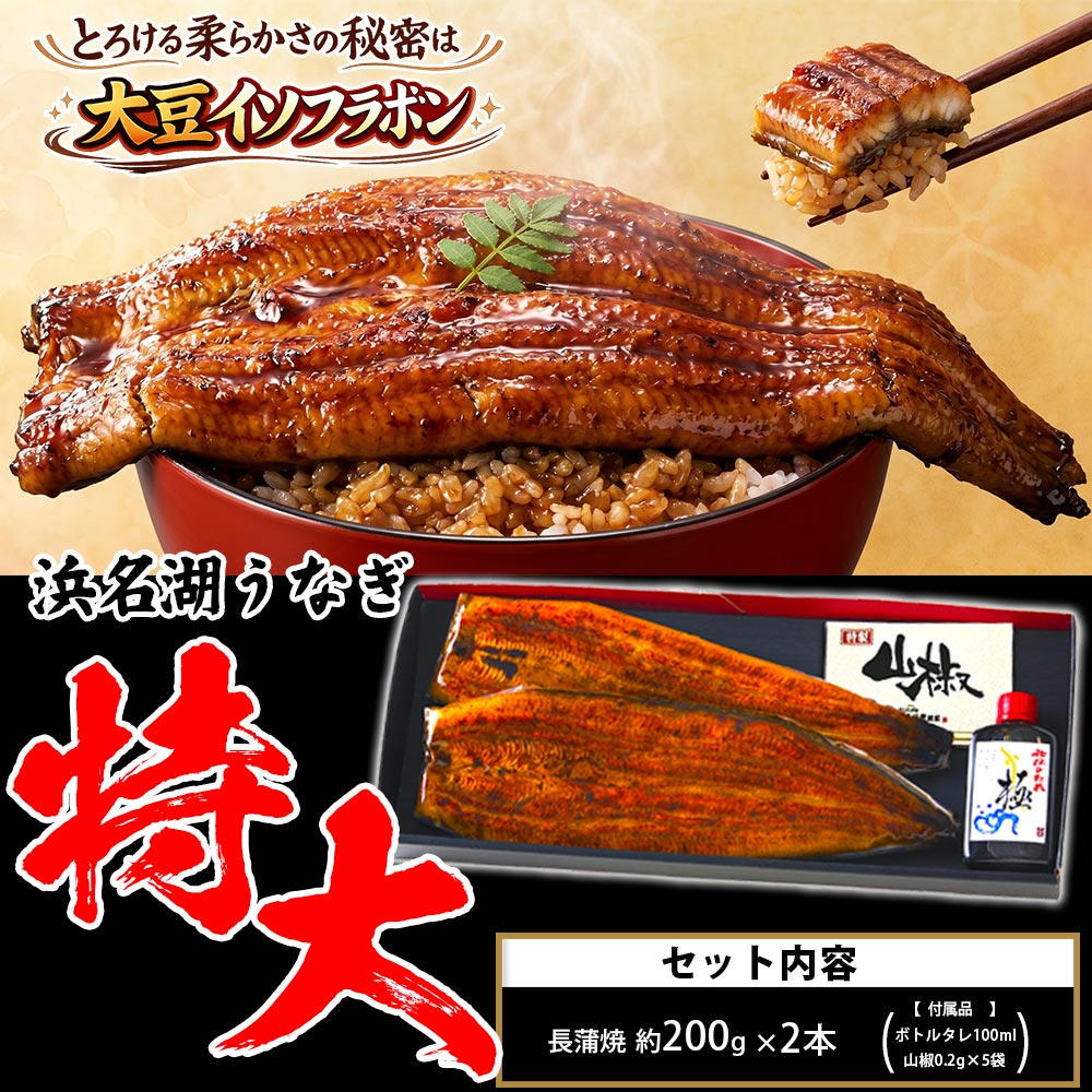 約200g×2尾 ギフト大豆イソフラボンを与えて匠が育てた 浜名湖産 うなぎ 肉厚でふっくら柔らか めす ウナギ 添加物（2枚目）