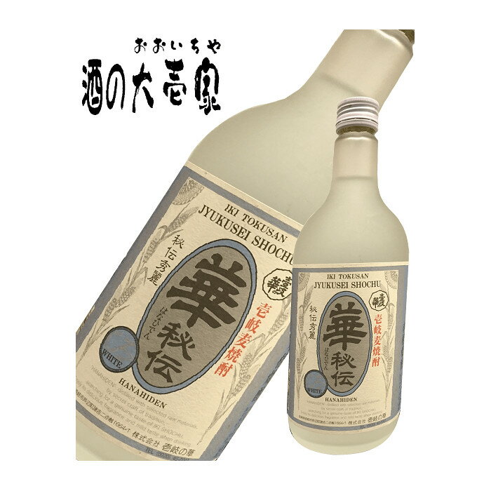 【麦焼酎 壱岐焼酎】 華秘伝 しろ 28度 720ml -壱