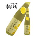 【リキュール ゆず】 ゆずリキュール 7度 500ml -壱岐の蔵酒造- 【りきゅーる お酒 麦 焼 ...