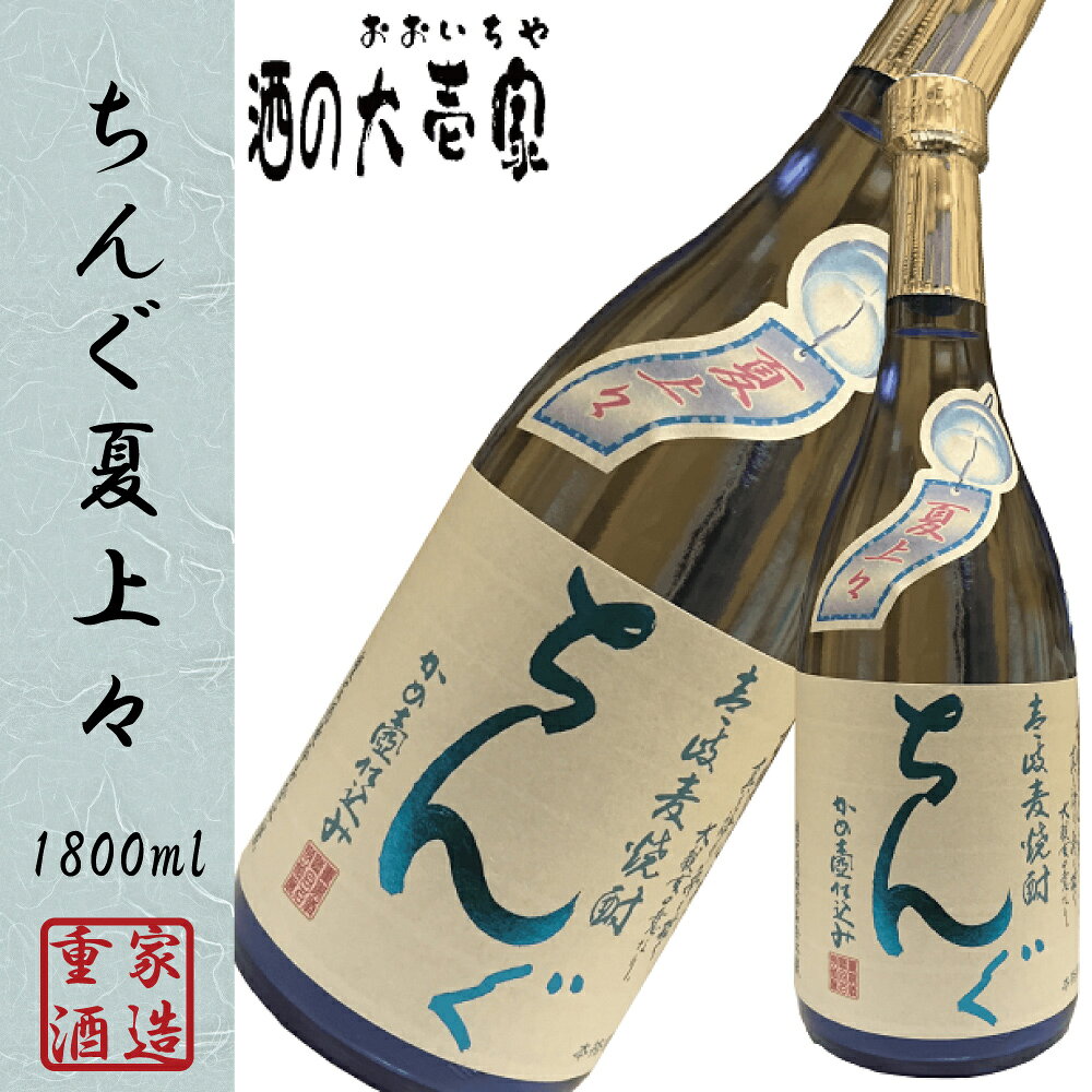 【麦焼酎 壱岐焼酎】 ちんぐ夏上々 19度 1800ml -重家酒造- 【しょうちゅう ショウチュウ お酒 麦 焼酎 ギフト 贈り物 プレゼント 長崎県 壱岐】 バーベキュー プレゼント 実用的 御年賀 年賀 内祝 祝