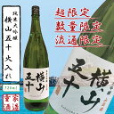 【日本酒】 純米大吟醸 横山50 火入れ WHITE 720...