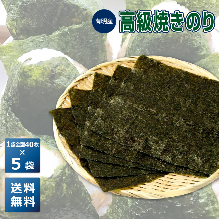 【有明産】高級焼きのり 全型40枚 5袋 【海苔 焼きのり 焼のり ノリ 有明海苔 おにぎり 乾海苔 商品】 ポッキリ 送料無料 ポイント消化 買い回り 買いまわり 恵方巻 恵方巻き 恵方巻セット 節分 プレゼント SALE セール 父の日 御中元 お中元 中元