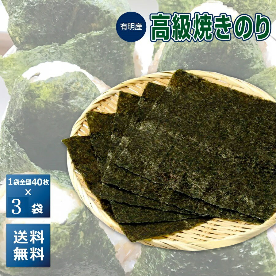 ＼20％OFFクーポン配布中／【有明産】高級焼きのり 全型40枚 3袋 【海苔 焼き海苔 焼きのり 焼のり ノリ 有明海苔 おにぎり 乾海苔 商品】 ポッキリ 送料無料 ポイント消化 買い回り 買いまわり s10 恵方巻 恵方巻き 恵方巻セット 節分 oks