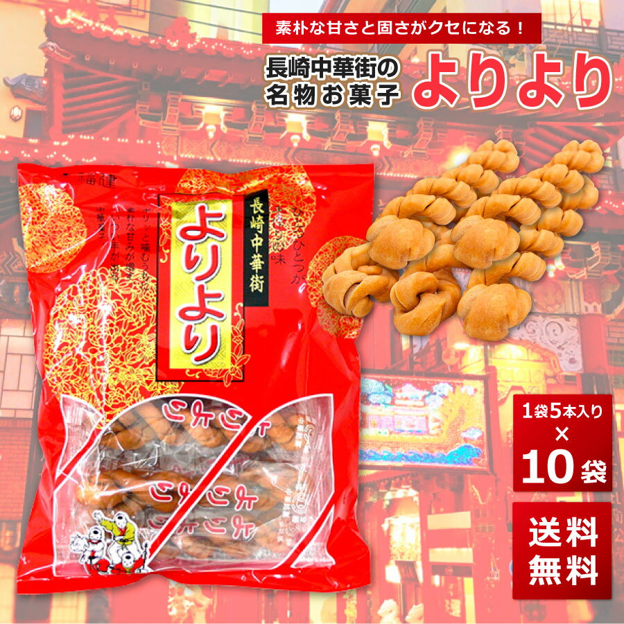 よりより 10袋 マファール 麻花 まあふぁ 送料無料 買い回り 買い周り 買いまわり お菓子 長崎 中華菓子 菓子 麻花 メール便 ポイント消化 訳あり 名物 バーベキュー プレゼント 実用的 父の日 御中元 お中元 中元