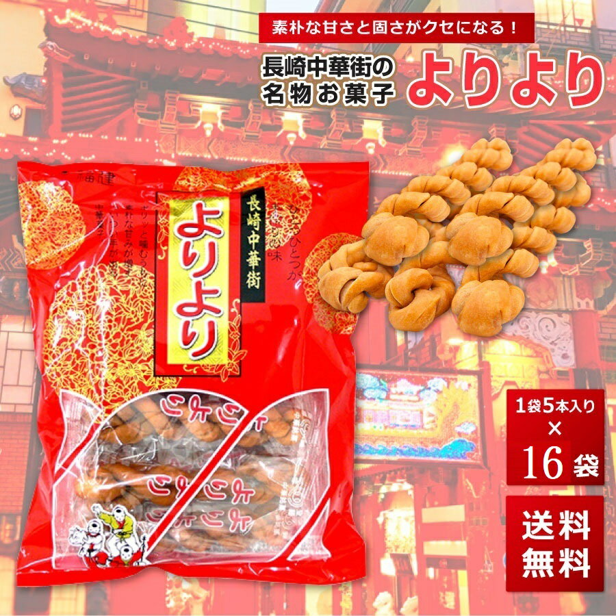 よりより 16袋 マファール 麻花 まあふぁ 送料無料 買い回り 買い周り 買いまわり お菓子 長崎 ...