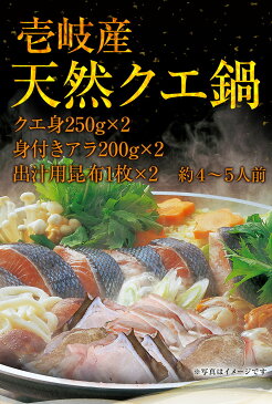 4−5人前 壱岐産天然クエ鍋 お歳暮 高級 くえ 4人前 クエ（身250g アラ200g） アラ クエ アラ鍋 クエ鍋 お取り寄せ 鍋セット セット くえ鍋セット くえ くえ鍋 アラ クエ鍋セット h50