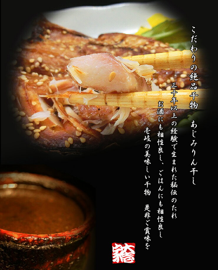 【アジ みりん干し】 あじみりん干し 2枚入り [冷凍] 【鯵 魚 肴 酒 つまみ ごはんの友 おかず グルメ 味醂 長崎県 壱岐】[冷凍] バーベキュー プレゼント 実用的 SALE セール 御年賀 年賀 内祝 祝 中元 お中元 e-iki-10000062 干物と麦焼酎 玄海屋 サンプル画像3
