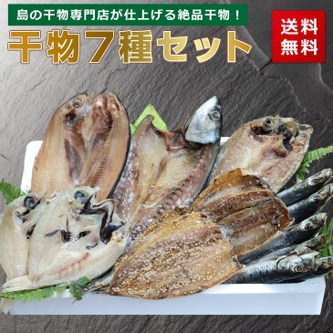 ＼半額／干物セット 7種類 のどぐろ 送料無料 あじ いわし イワシ ほっけ 丸干し さば みりん干し 塩 開き 鯖 さば むつ アカムツ 関サバ 関さば 玄界灘 日本海 訳あり お歳暮[冷凍] 1位 買い回り 買いまわり ポイント消化 h50 観光地応援 バーベキュー キャンプ