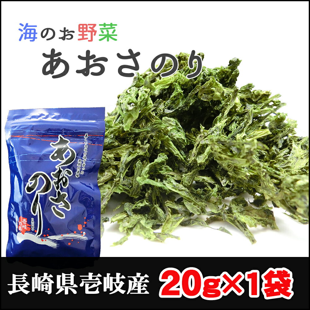 【安心の国産！長崎県壱岐産】 あおさ 20g 【送料無料 アオサ あおさのり 海藻 乾燥 国産 玄界 ...