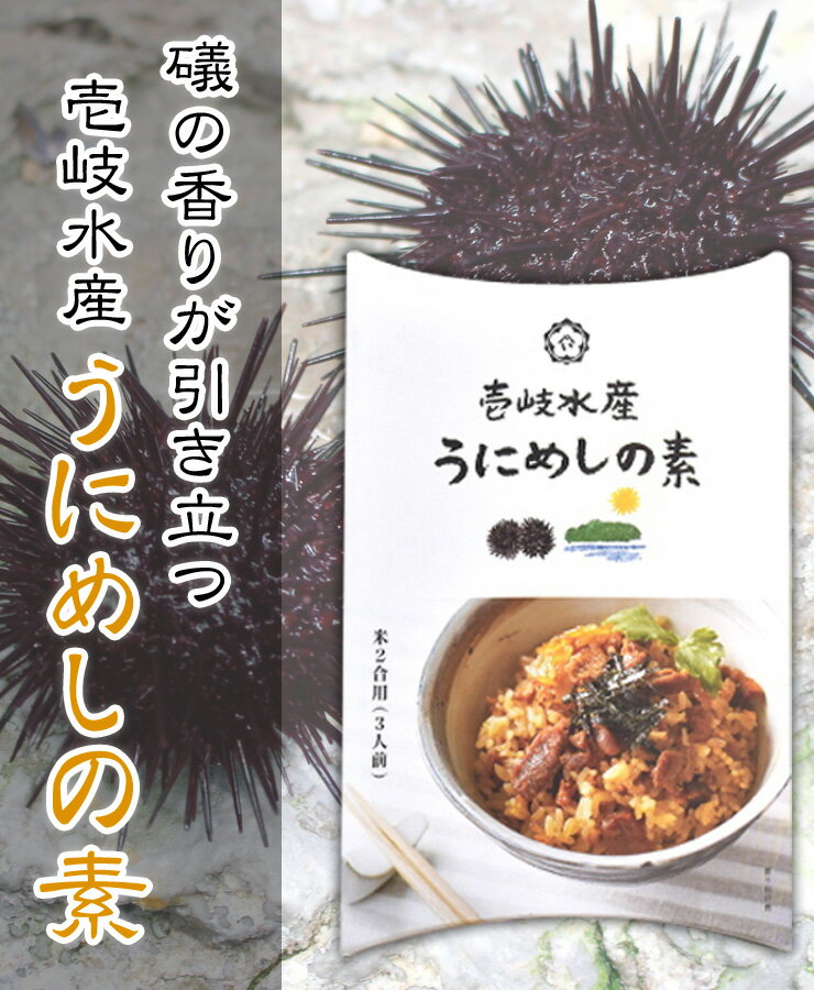 うにめしの素 2合用 【送料無料 ウニ ウニメシ うに飯 ウニ飯 ごはんの友 グルメ 郷土料理 味醂 長崎県 壱岐 ポイント消化】 買い回り 買いまわり バーベキュー プレゼント 実用的 h50h 父の日 御中元 お中元 中元 2