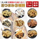 【エントリーでP20倍】選べるおつまみ 3種類 【タコカマ ...