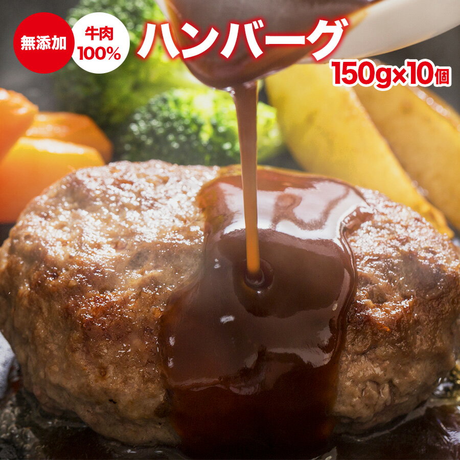 ハンバーグ 無添加 150g 10個 冷凍 送料無料 ギフト 内祝い お取り寄せ セット 詰め合わせ 煮込み 贈答 ポイント消化 買いまわり 買い回り バーベキュー sw プレゼント 実用的 SALE セール 父の日 御中元 お中元 中元