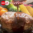 ハンバーグ 無添加 150g 10個 冷凍 送料無料 ギフト 内祝い お取り寄せ セット 詰め合わせ 煮込み 贈答 ポイント消化 買いまわり 買い回り バーベキ...