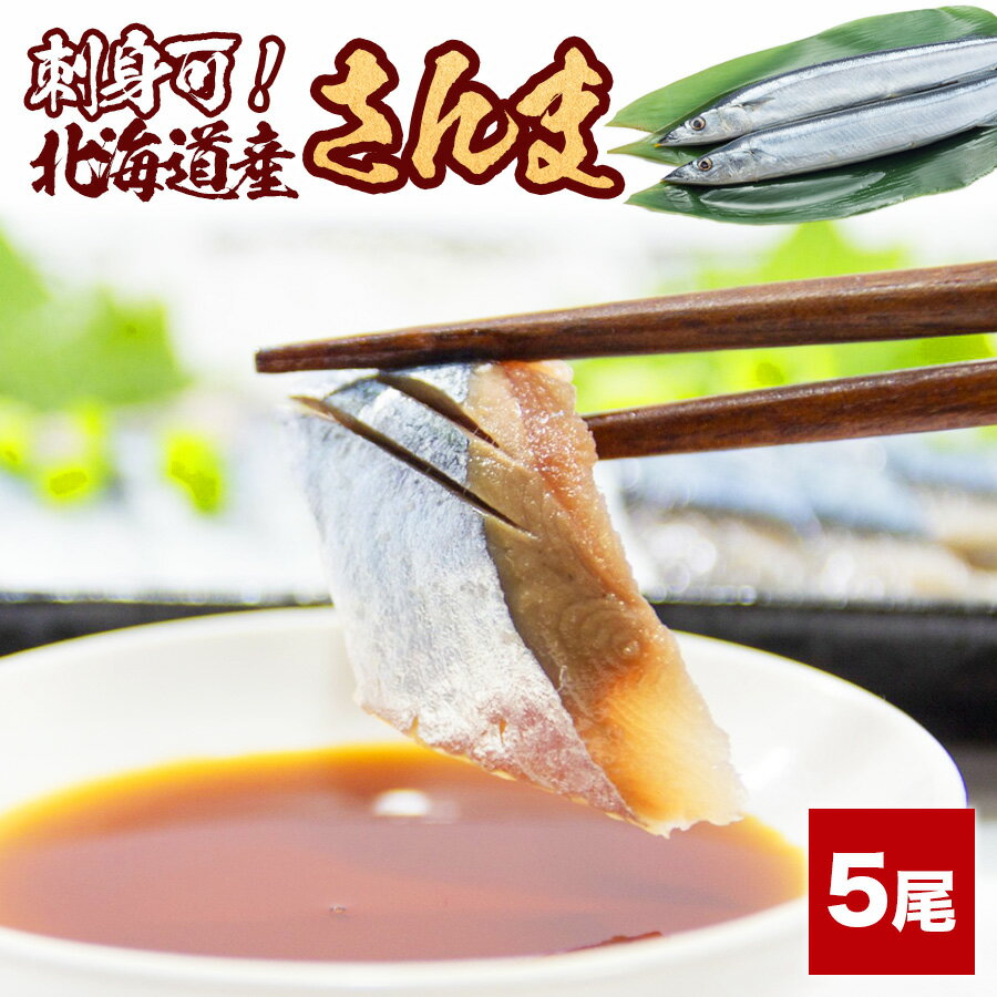 刺身可！サンマ 5尾 超新鮮 塩焼き 煮つけ 丸 冷凍 プレゼント 実用的 SALE セール 父の日 御中元 お中元 中元