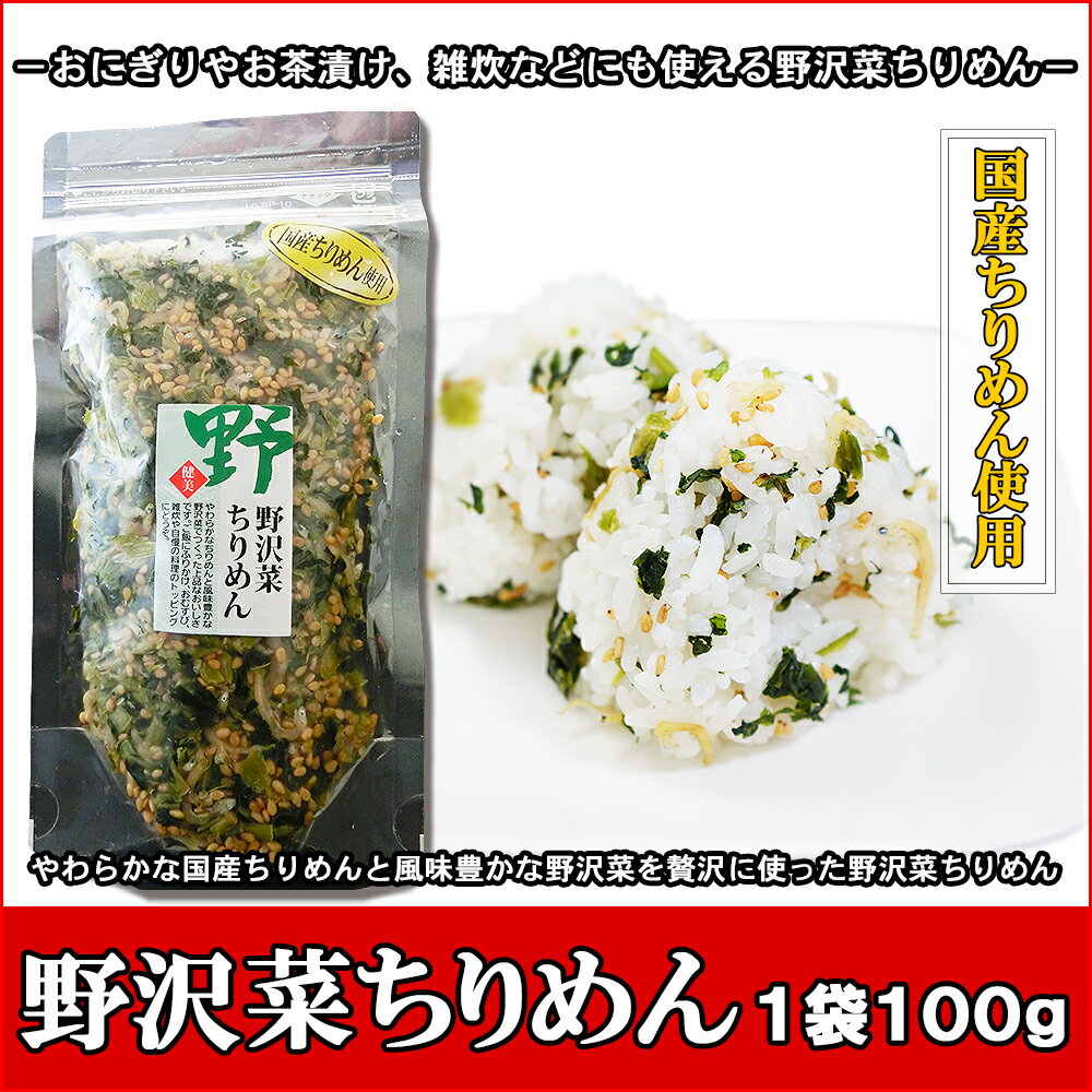 【野沢菜ちりめん 国産】 野沢菜ちりめん 100g 【野沢菜 ちりめんじゃこ ご飯のお供 おにぎり お茶漬け パスタ 玄界灘 グルメ 長崎県 壱岐 オススメ】 バーベキュー プレゼント 実用的 SALE セール 父の日 御中元 お中元 中元