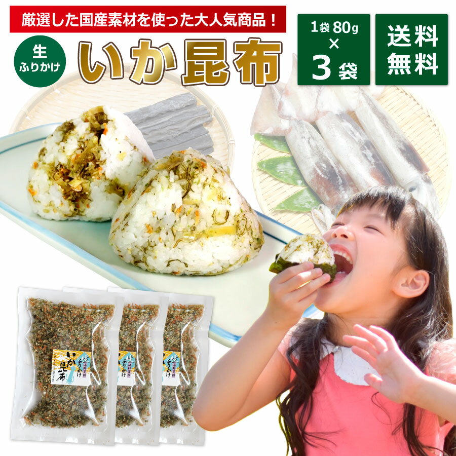 訳あり お試し イカ昆布 ふりかけ 80g 3袋 澤田食品 送料無料 いか昆布 ふりかけグランプリ金賞受賞 送料無料 いか 子供 小袋 ごはんのとも ポイント消化 買い回り 買いまわり 買回り お得 プレゼント 1000円ポッキリ 父の日 御中元 お中元 中元