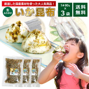 ＼スーパーSALE限定 【必ずポイント10倍！】／イカ昆布 ふりかけ 80g 3袋 澤田食品 送料無料 いか昆布 ふりかけグランプリ金賞受賞 送料無料 いか 子供 小袋 ごはんのとも ポイント消化 買い回り 買いまわり 買回り お得 プレゼント 1000円ポッキリ お歳暮 御歳暮 歳暮