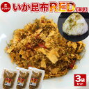 イカ昆布RED 辛い ふりかけ 80g 3袋 澤田食品 いか昆布 送料無料 いか 混ぜごはん 子供 小袋 ごはんのとも ...