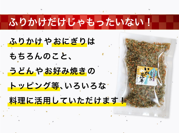 御中元 イカ昆布 ふりかけ 80g 3袋 (48食分) 澤田食品 いか昆布 ふりかけグランプリ金賞受賞 送料無料 いか 子供 小袋 ごはんのとも ポイント消化 買い回り 買いまわり 買回り お得 プレゼント SALE セール 御年賀 年賀 内祝 祝 中元 お中元 e-iki-10000305 干物と麦焼酎 玄海屋 サンプル画像3