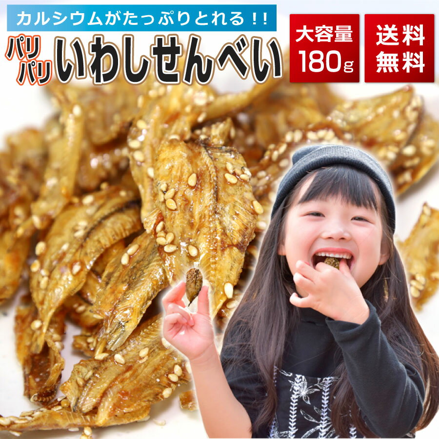 いわしせんべい 送料無料 買い回り 買い周り 買いまわり カルシウム パリパリ たっぷり180g おやつ おつまみ ポイント消化 観光地応援 バーベキュー キャンプ プレゼント 実用的 父の日 h50h 父の日ギフト