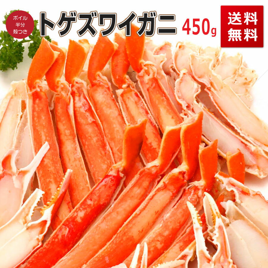 父の日 トゲズワイガニ 450g ずわいがに 蟹 かに [冷凍] 買い回り 買いまわり ポイント消化 ...