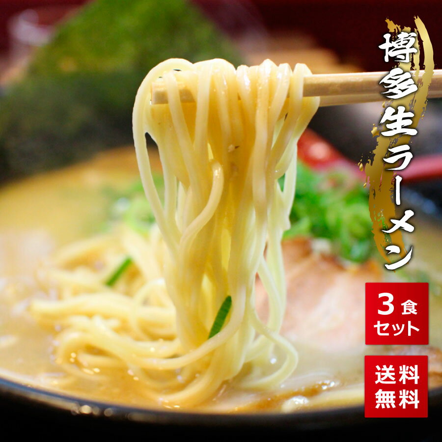 博多生ラーメン 3食 送料無料 ポッキリ 本場 九州 豚骨 ラーメン 屋台 買い回り 買いまわり ポイント消化 スープ 詰め合わせ セット インスタント 液体スープ 生麺 dl プレゼント 実用的 父の日 御中元 お中元 中元のサムネイル