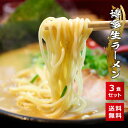 博多生ラーメン 3食  ポッキリ 九州 豚骨 ラーメン