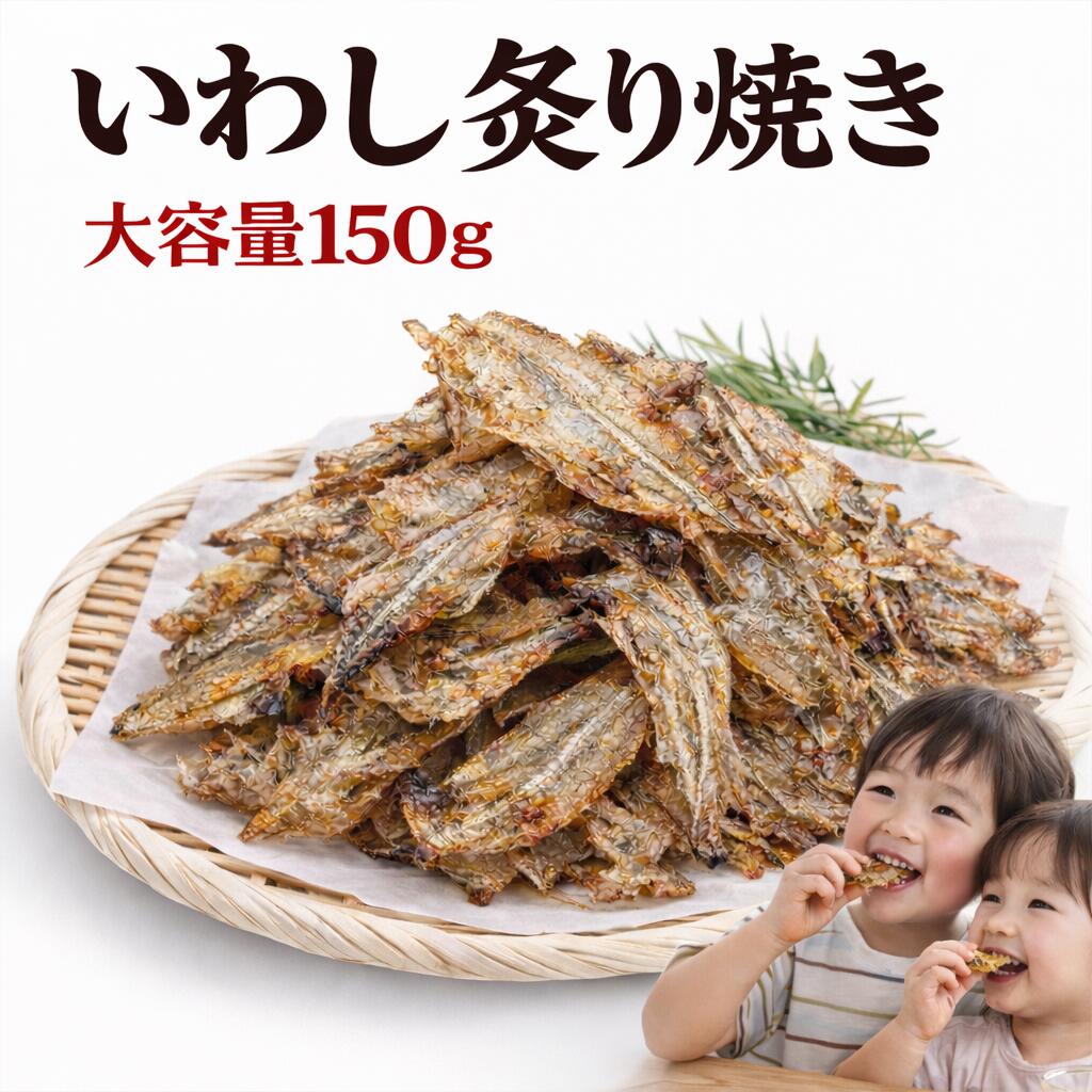 おつまみ いわし素焼き 180g 【タコカマ タコ たこ 蛸 かまぼこ 蒲鉾 イカ 貝 貝ひも ホタテ 帆立 貝柱 穴子 いわし あなご 肴 送料無料 ポイント消化 買い回り 買い周り 買いまわり】 プレゼント 実用的 h50h 内祝 祝