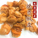 北海道産 焼きほたて 干し貝柱 100g 