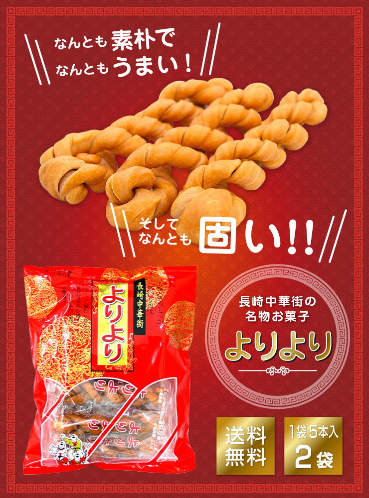 よりより 2袋 マファール 送料無料 麻花 まあふぁ 買い回り 買い周り 買いまわり お菓子 長崎 中華菓子 菓子 麻花 メール便 ポイント消化 訳あり 名物 バーベキュー プレゼント 実用的 父の日 御中元 お中元 中元 2