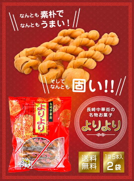 よりより 2袋 マファール 麻花 まあふぁ 送料無料 買い回り 買い周り 買いまわり お菓子 長崎 中華菓子 菓子 麻花 メール便 ポイント消化 訳あり 名物