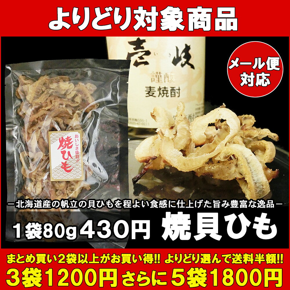 焼貝ひも 1袋 80g 【北海道 帆立 ホタテ ほたて おつまみ 肴 グルメ オススメ】 バーベキュー プレゼント 実用的 SALE セール 御年賀 年賀 内祝 祝