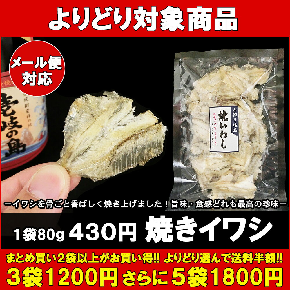 焼イワシ 1袋 80g 【いわし 鰯 酒 おつまみ 肴 グルメ オススメ】 バーベキュー プレゼント 実用的 SALE セール 父の日 御中元 お中元 中元