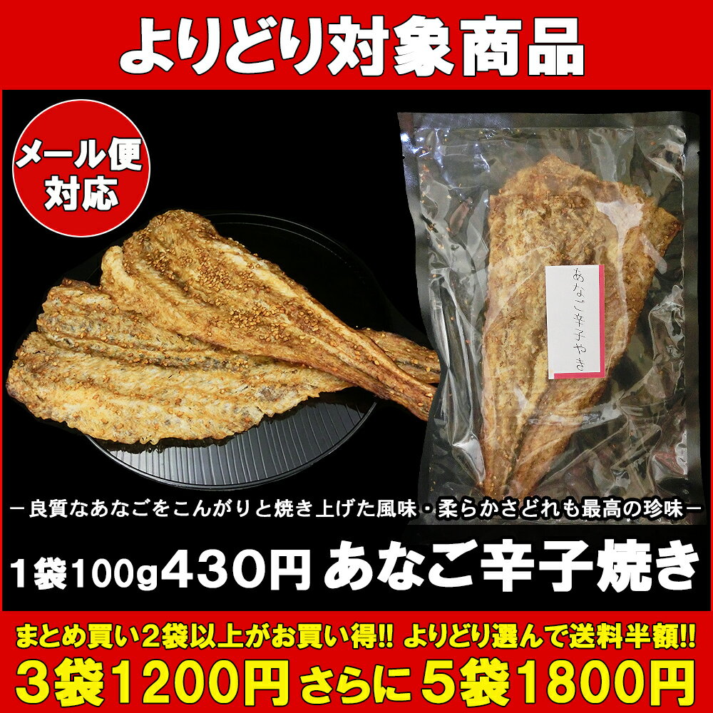 あなご辛子焼き 1袋 100g 【あなご アナゴ 穴子 酒 おつまみ 肴 グルメ オススメ】 バーベキュー プレゼント 実用的 SALE セール 父の日 御中元 お中元 中元