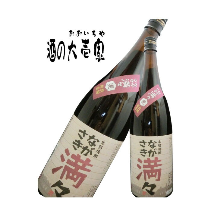 【麦焼酎 壱岐焼酎】 ながさき満々 麦 25度 1800ml -霧氷酒造- 【しょうちゅう ショウチ ...