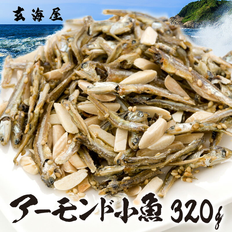 アーモンド小魚 320g 大容量 イワシ 破格 メガ盛り アーモンドフィッシュ 珍味 アーモンド 送料無料 買い回り 買い周り 買いまわり カルシウム おやつ おつまみ ポイント消化 バーベキュー プレゼント 実用的 父の日 御中元 お中元 中元