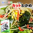 【わかめ 国産】 カットわかめ （小）18g 【ワカメ わかめ 海藻 玄界灘 おかず グルメ fダイエット 壱岐 オススメ 送料無料】 買い回り 買いまわり ポイント消化 バーベキュー プレゼント h50h 父の日 御中元 お中元 中元