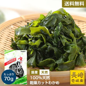 【国産天然わかめ】 カットわかめ 肉厚 送料無料 買い回り 買い周り 買いまわり【ワカメ わかめ 海藻 わかめスープ 乾燥 ダイエット 長崎県 壱岐 オススメ ポイント消化 70g】 プレゼント 実用的 h50h 御歳暮 お歳暮 バレンタイン