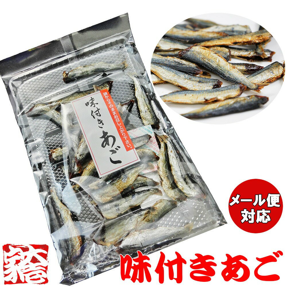 【おつまみ】 味付きあご 90g 【飛魚 アゴ あごだし 肴 酒の肴 おかず 玄界灘 グルメ 長崎県 ...