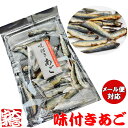 【おつまみ】 味付きあご 90g 【飛魚 アゴ あごだし 肴 酒の肴 おかず 玄界灘 グルメ 長崎県 壱岐 オススメ 送料無料 ポイント消化 買い回り 買い周り 買いまわり】 プレゼント h50h お歳暮 御歳暮 歳暮