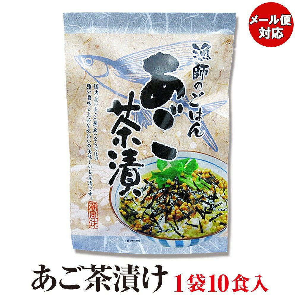 【贅沢なだし茶漬け】 あご茶漬け 10袋 【あご出汁 お茶漬け 雑炊 パスタ グルメ 長崎県 壱岐 オススメ 送料無料 ポイント消化 買い回り 買い周り 買いまわり】 プレゼント 実用的 h50h 父の日…